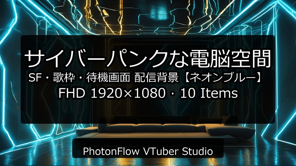 【無料あり】サイバーパンクな電脳空間|SF・歌枠・待機画面【ネオンブルー】