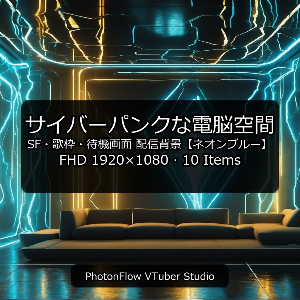 【無料あり】サイバーパンクな電脳空間|SF・歌枠・待機画面【ネオンブルー】