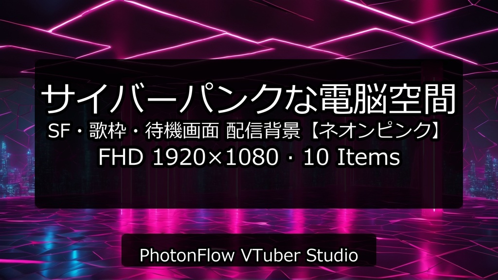 【無料あり】サイバーパンクな電脳空間|SF・歌枠・待機画面【ネオンピンク】