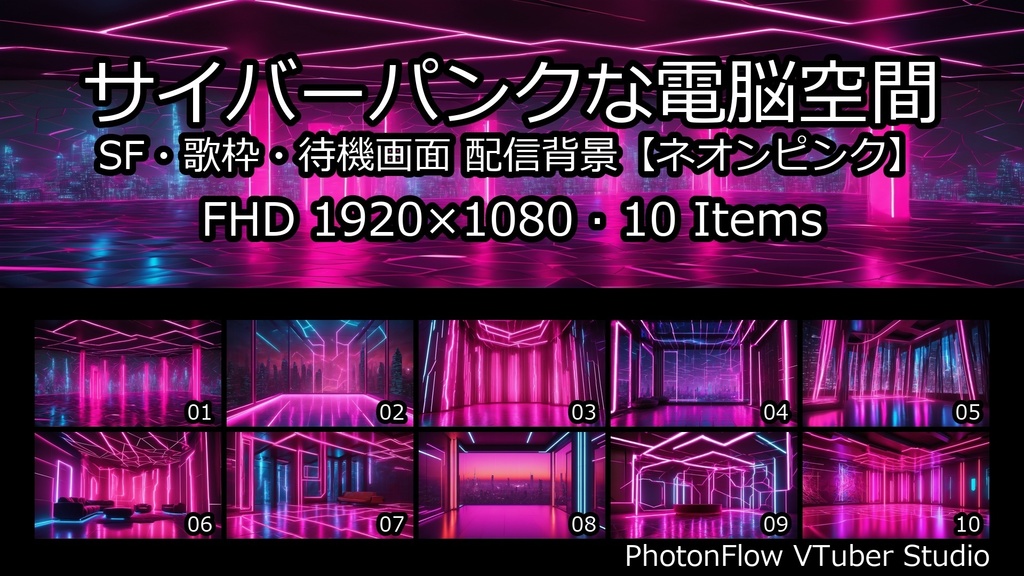 【無料あり】サイバーパンクな電脳空間|SF・歌枠・待機画面【ネオンピンク】