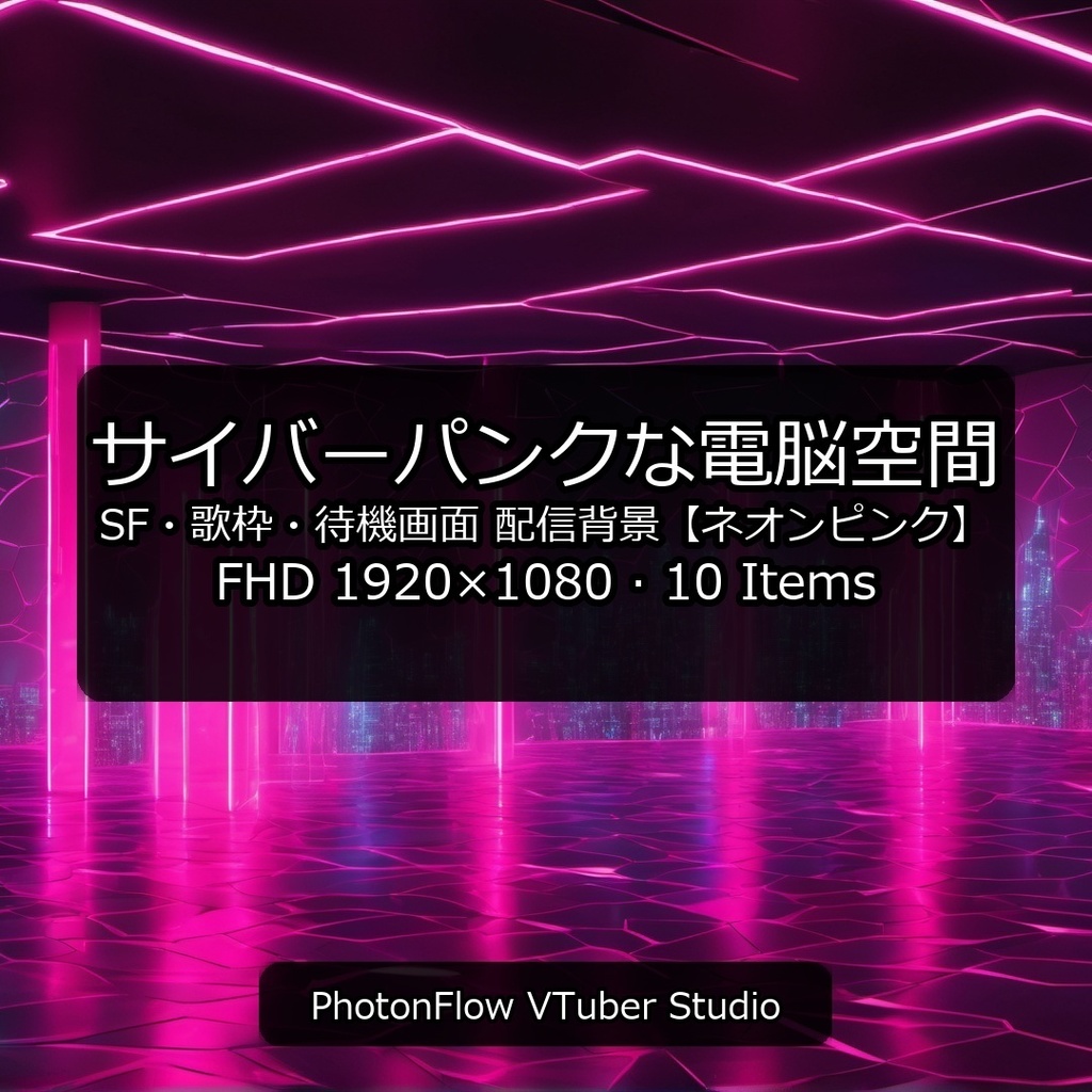 【無料あり】サイバーパンクな電脳空間｜SF・歌枠・待機画面【ネオンピンク】