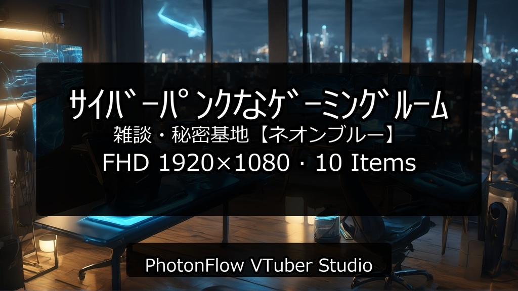 【無料あり】サイバーパンクなゲーミングルーム|雑談・秘密基地【ネオンブルー】
