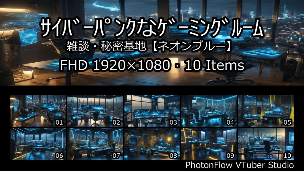 【無料あり】サイバーパンクなゲーミングルーム|雑談・秘密基地【ネオンブルー】