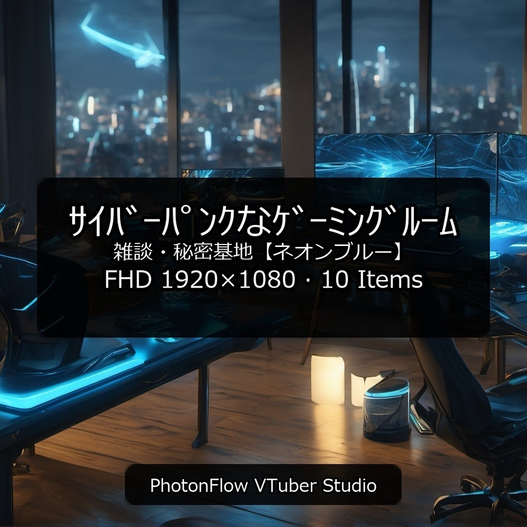 【無料あり】サイバーパンクなゲーミングルーム｜雑談・秘密基地【ネオンブルー】