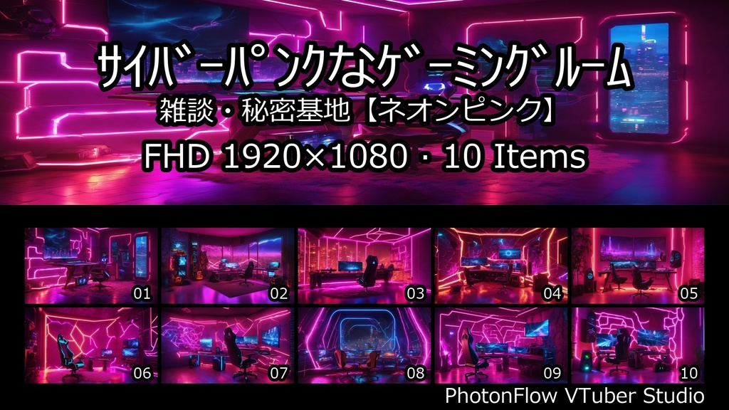 【無料あり】サイバーパンクなゲーミングルーム|雑談・秘密基地【ネオンピンク】
