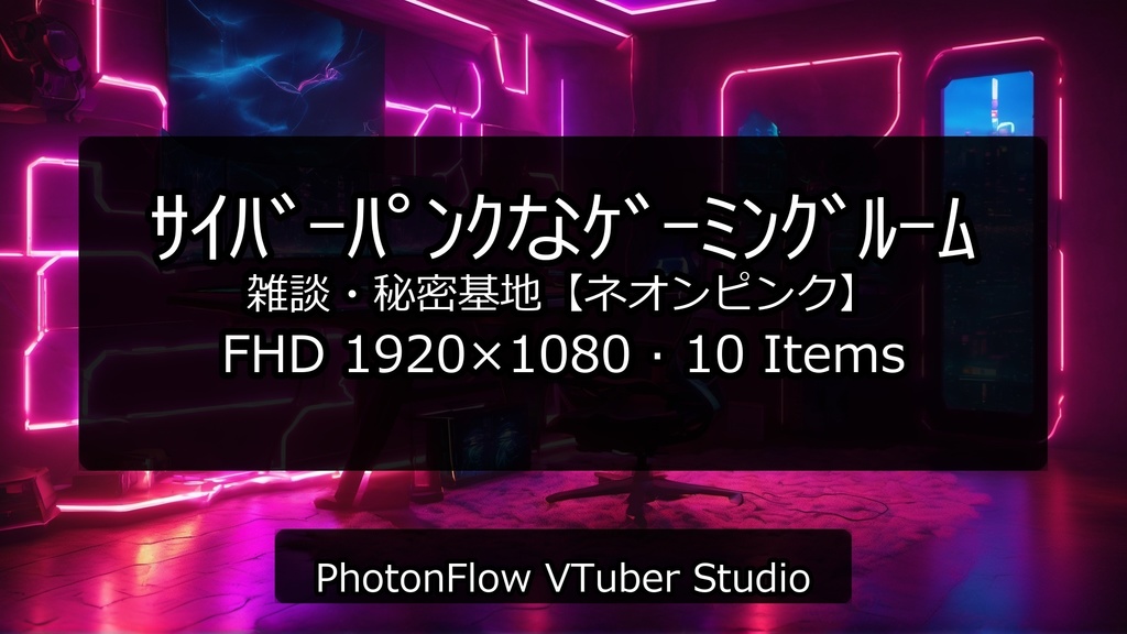 【無料あり】サイバーパンクなゲーミングルーム|雑談・秘密基地【ネオンピンク】