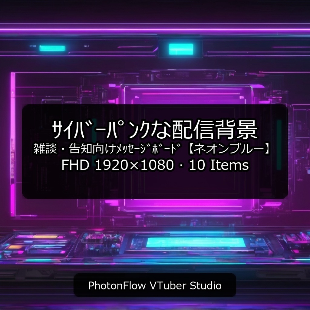 【無料あり】サイバーパンクな配信背景｜メッセージボード・文字載せ特化【ネオンブルー】
