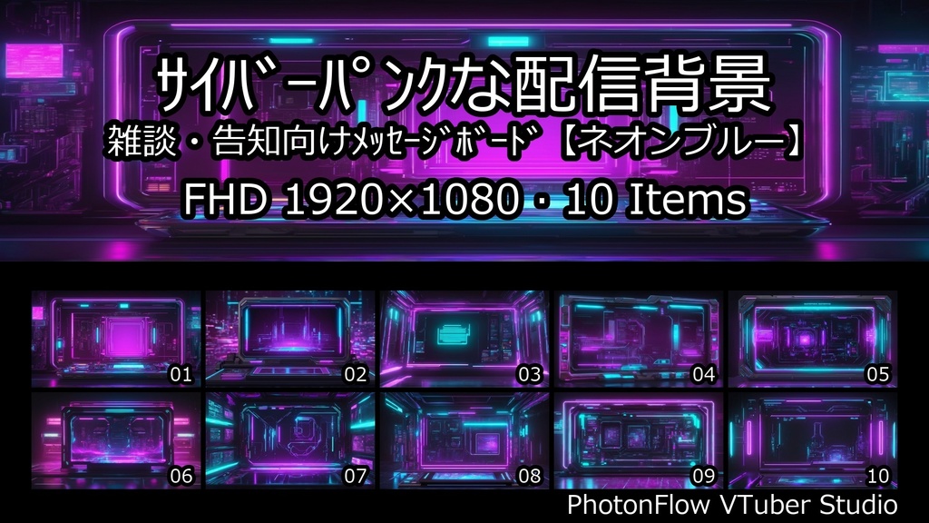 【無料あり】サイバーパンクな配信背景|メッセージボード・文字載せ特化【ネオンブルー】