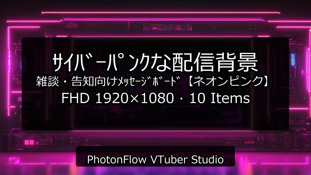 【無料あり】サイバーパンクな配信背景|メッセージボード・文字載せ特化【ネオンピンク】