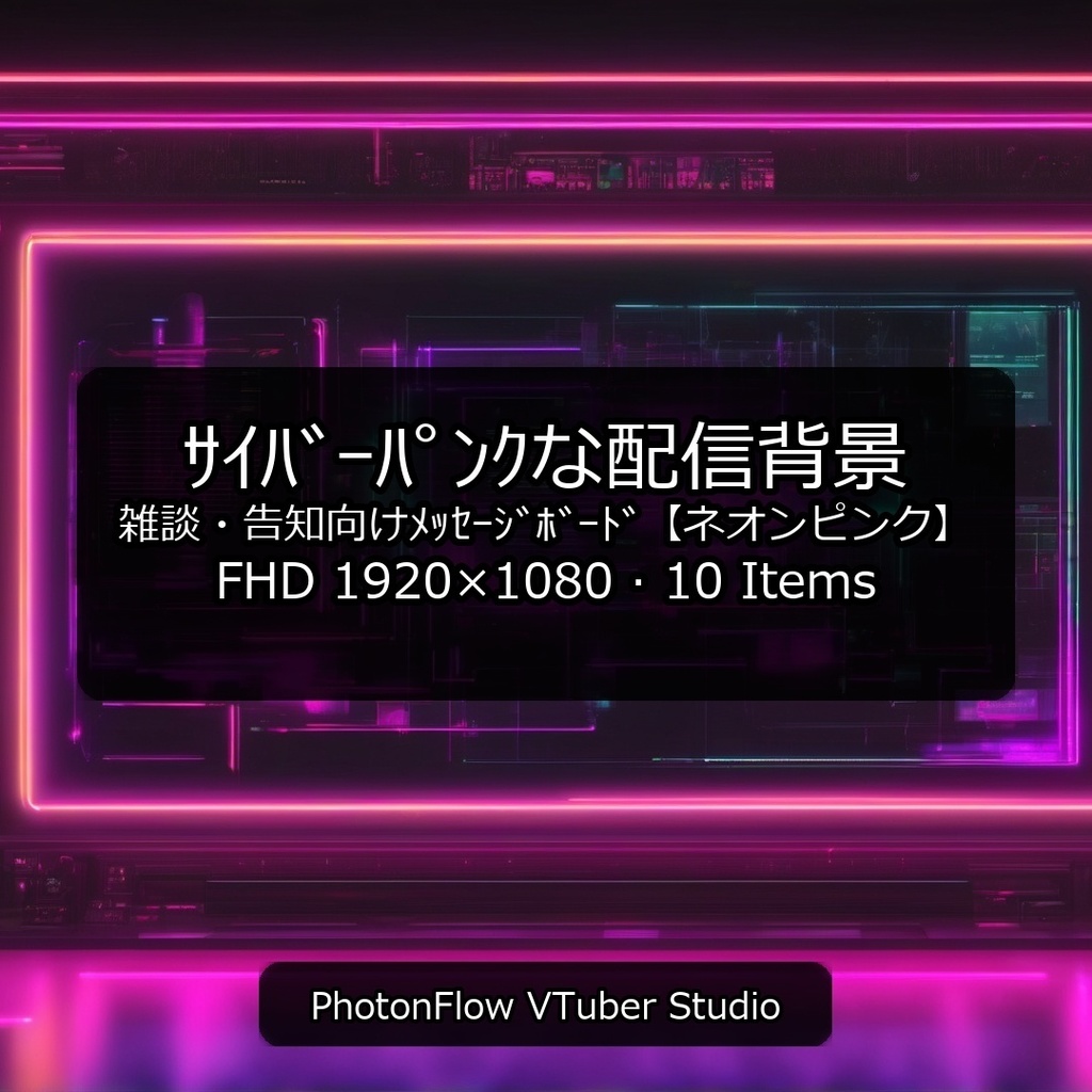 【無料あり】サイバーパンクな配信背景｜メッセージボード・文字載せ特化【ネオンピンク】