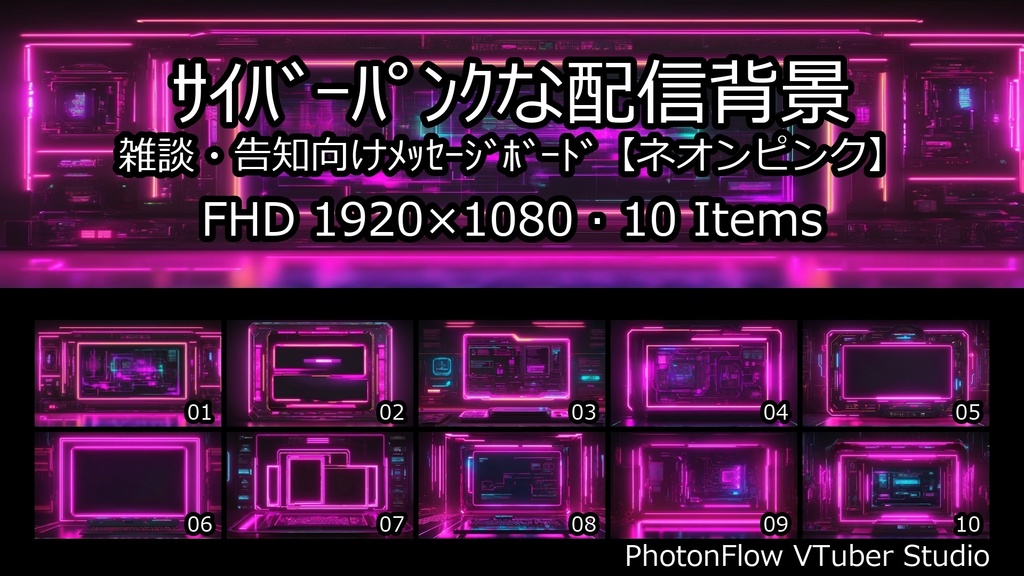 【無料あり】サイバーパンクな配信背景|メッセージボード・文字載せ特化【ネオンピンク】
