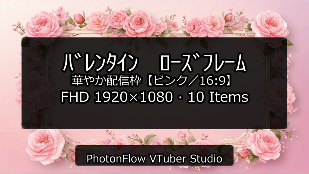 【無料あり】バレンタイン ローズフレーム|華やか配信枠【ピンク/16:9】