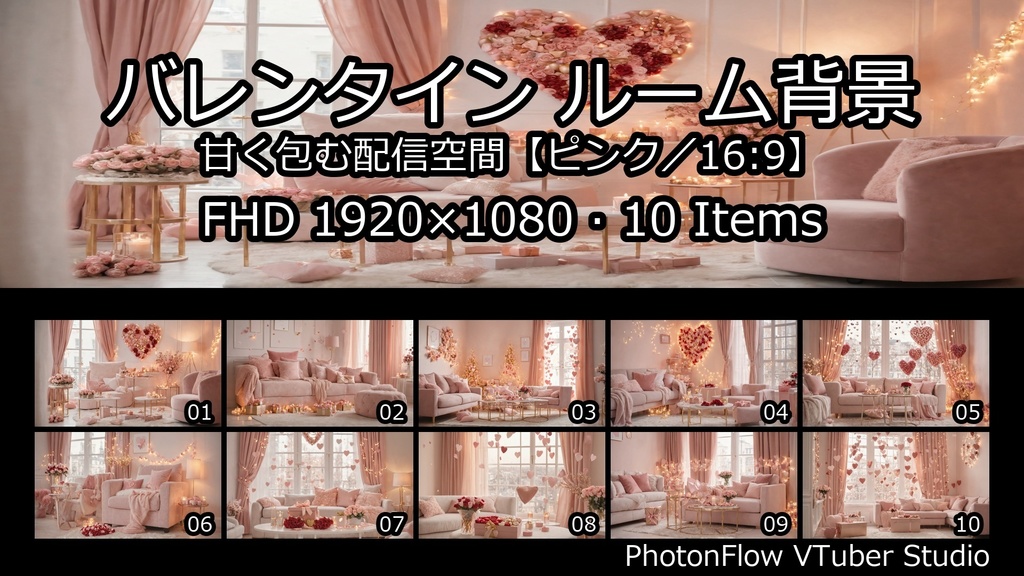 【無料あり】バレンタイン ルーム背景|ハートに包まれる配信空間【ピンク/16:9】