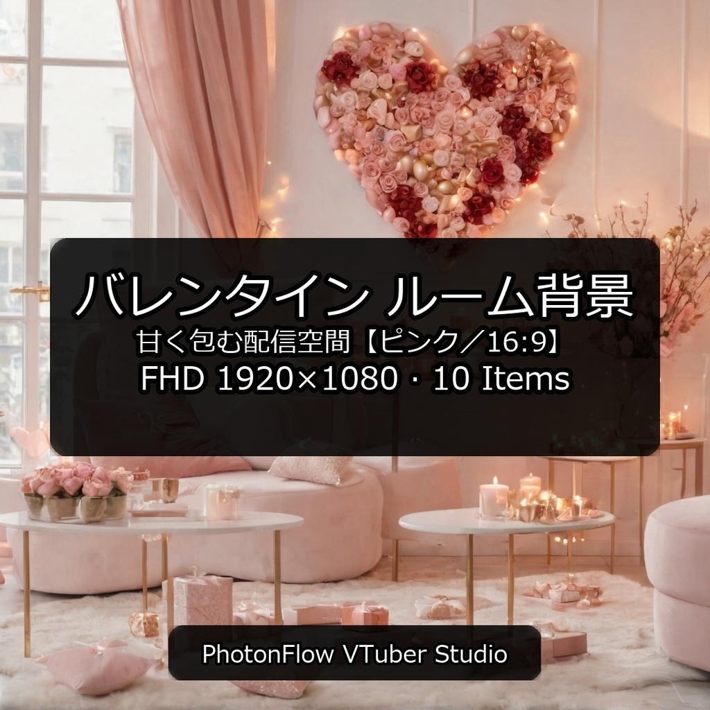 【無料あり】バレンタイン ルーム背景｜ハートに包まれる配信空間【ピンク／16：9】