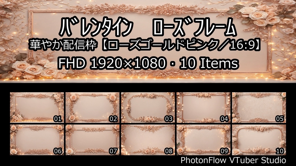 【無料あり】バレンタイン ローズフレーム|華やか配信枠【ローズゴールドピンク/16:9】