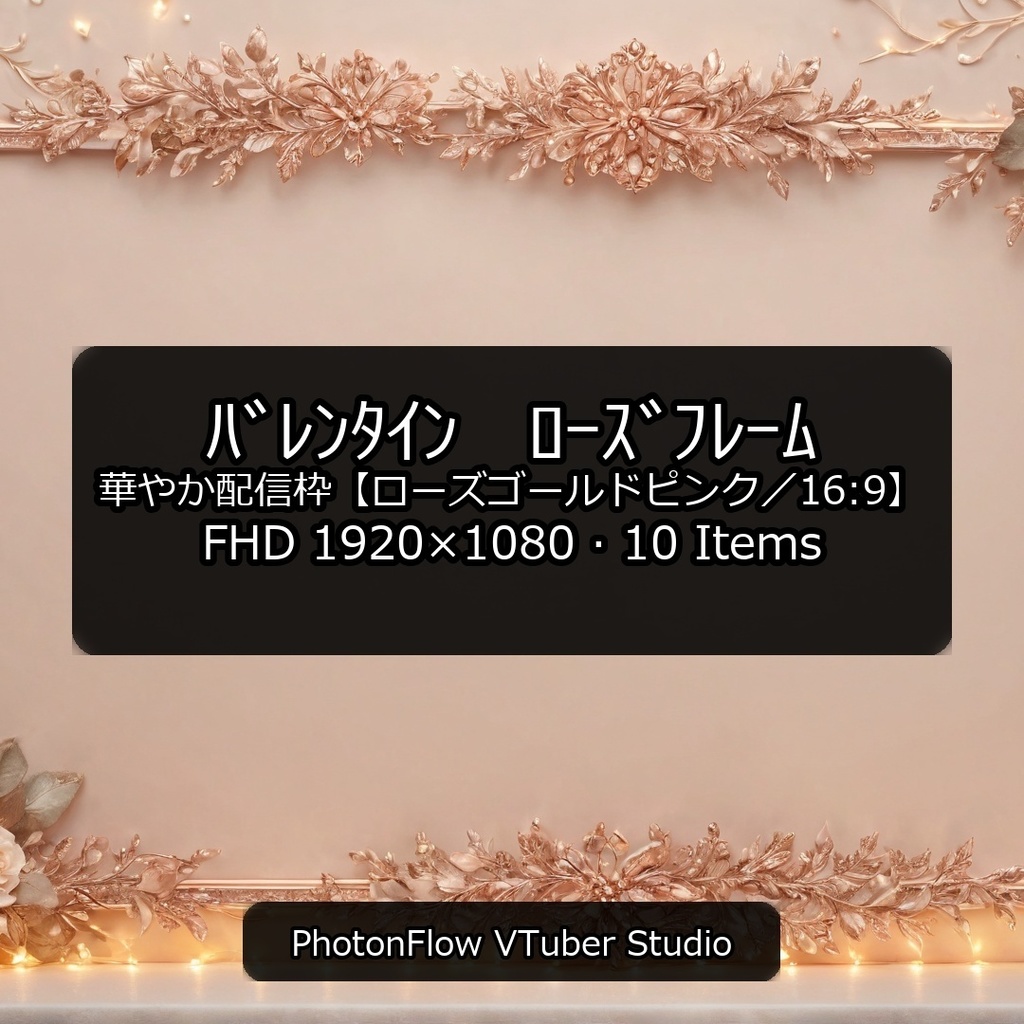 【無料あり】バレンタイン ローズフレーム｜華やか配信枠【ローズゴールドピンク／16：9】