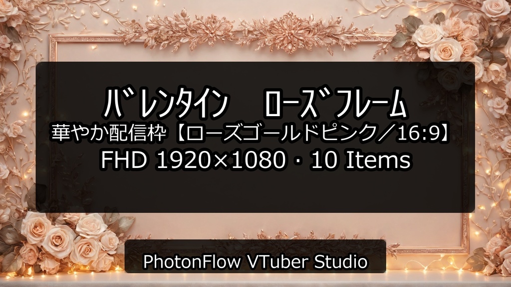 【無料あり】バレンタイン ローズフレーム|華やか配信枠【ローズゴールドピンク/16:9】
