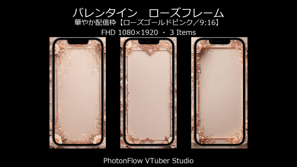 【無料あり】バレンタイン ローズフレーム|華やか配信枠【ローズゴールドピンク/09:16】