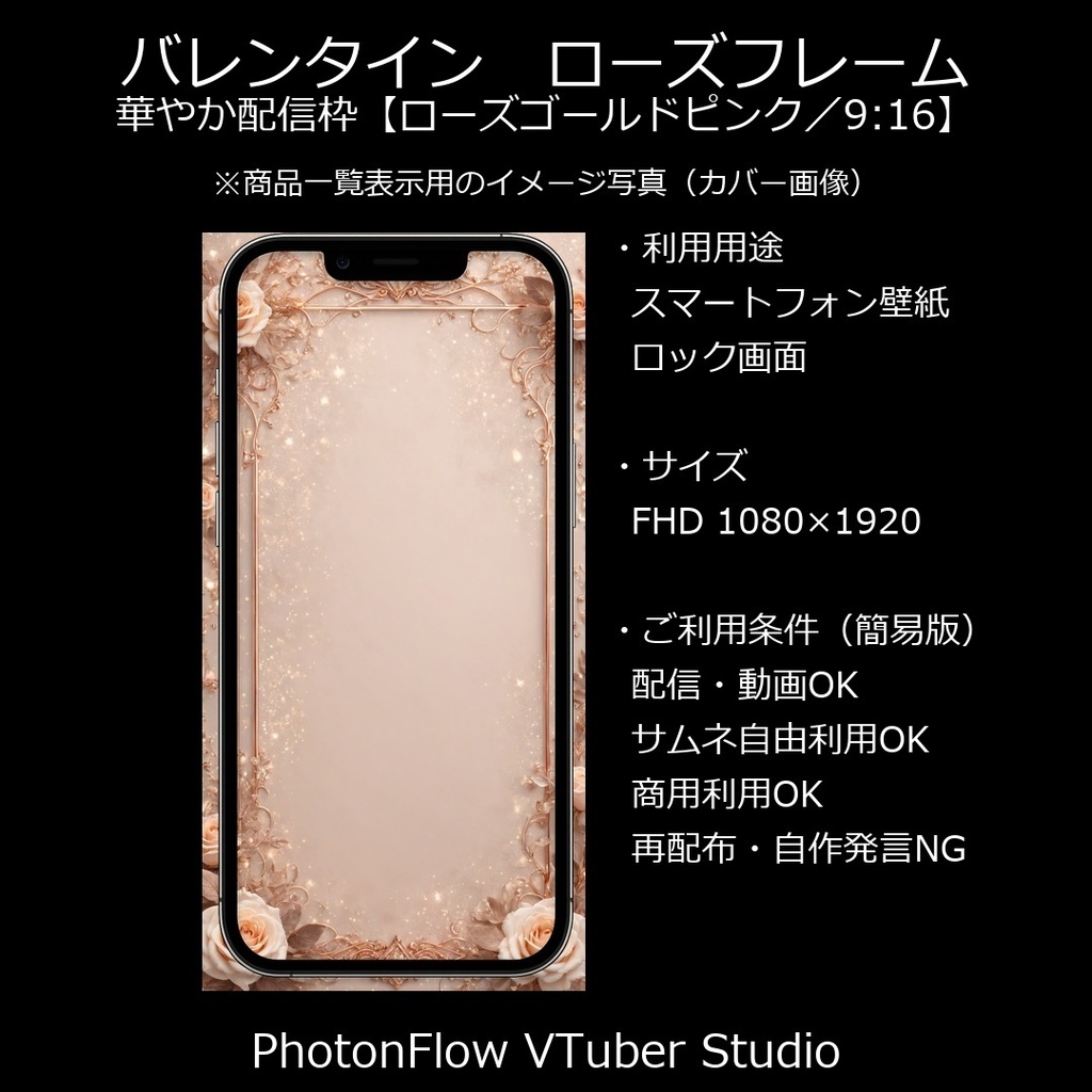 【無料あり】バレンタイン ローズフレーム｜華やか配信枠【ローズゴールドピンク／09：16】