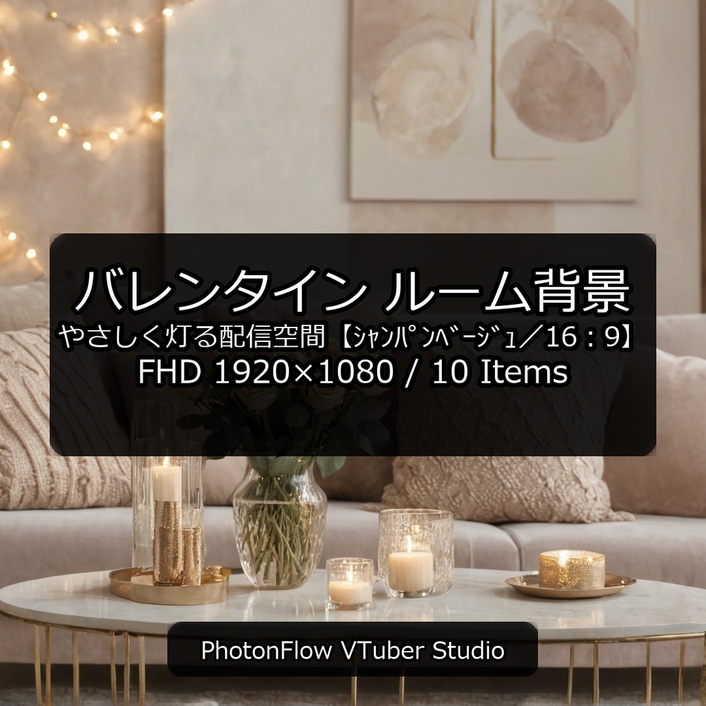 【無料あり】バレンタイン ルーム背景|やさしく灯る配信空間【シャンパンベージュ/16:9】
