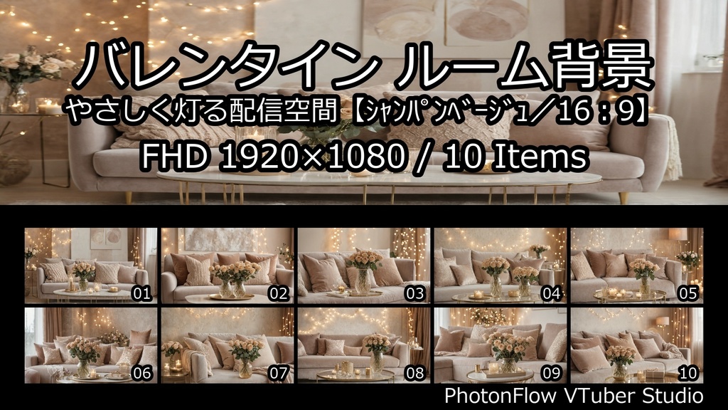 【無料あり】バレンタイン ルーム背景|やさしく灯る配信空間【シャンパンベージュ/16:9】