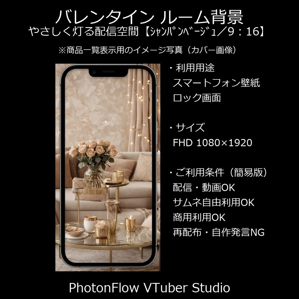 【無料あり】バレンタイン ルーム背景｜やさしく灯る配信空間【シャンパンベージュ／9：16】