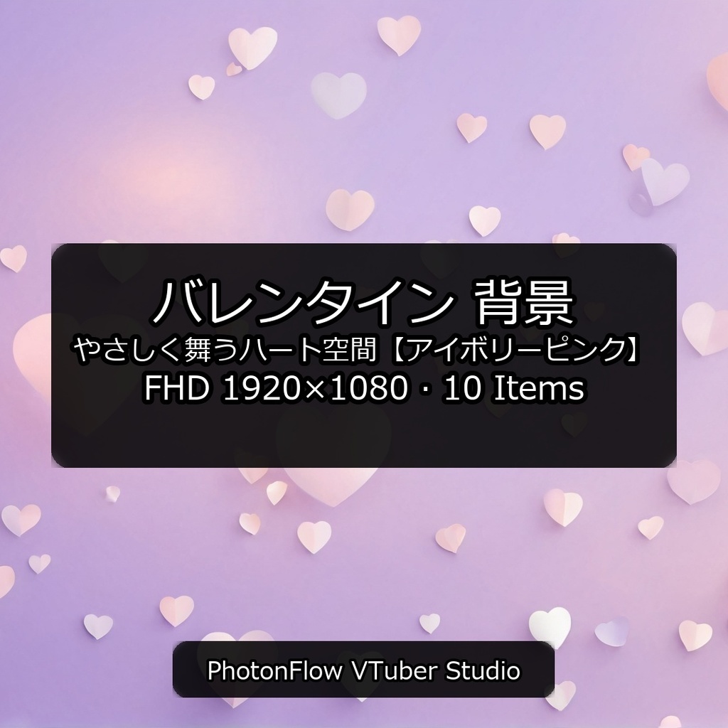 【無料あり】バレンタイン 背景｜やさしく舞うハート空間【アイボリーピンク／16：9】