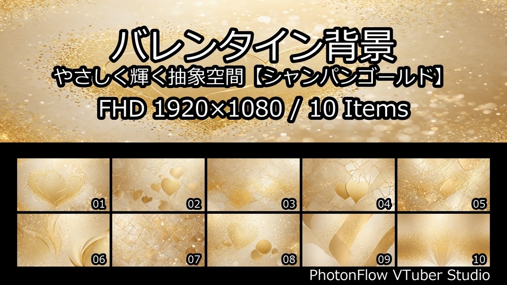 【無料あり】バレンタイン 背景|やさしく輝く抽象空間【シャンパンゴールド/16:9】