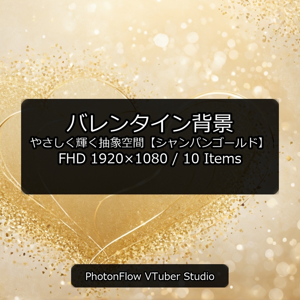 【無料あり】バレンタイン 背景｜やさしく輝く抽象空間【シャンパンゴールド／16：9】