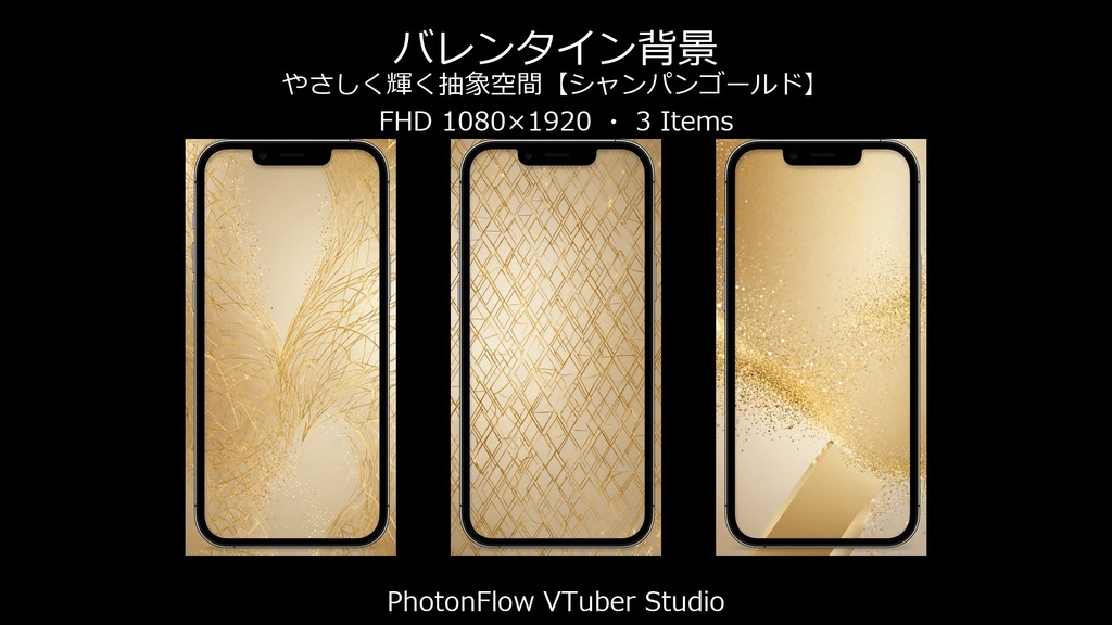【無料あり】バレンタイン 背景|やさしく輝く抽象空間【シャンパンゴールド/9:16】