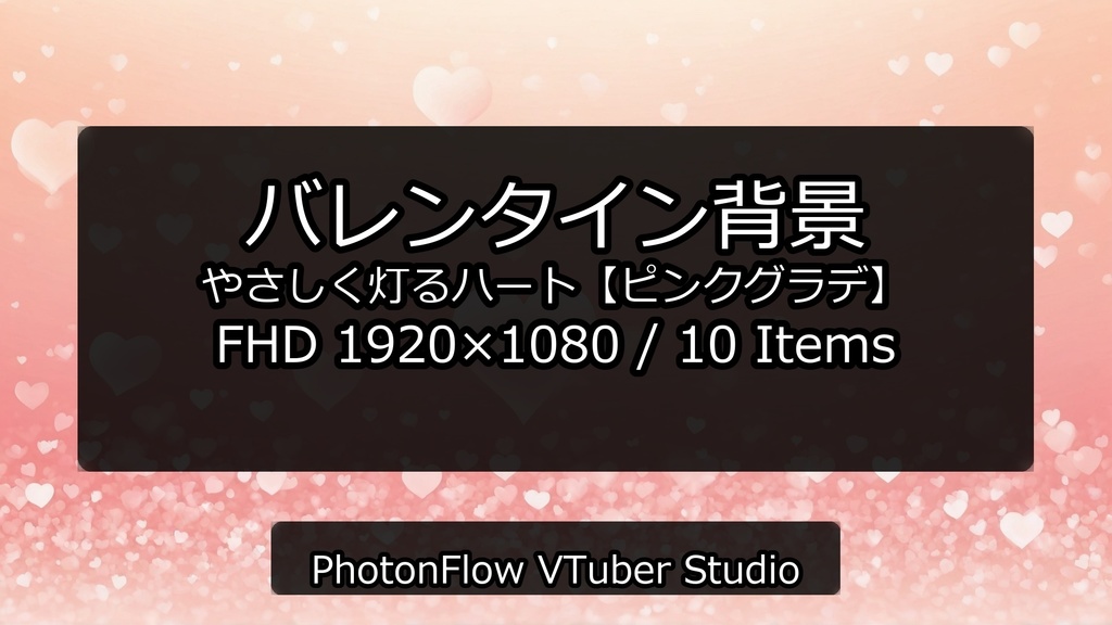 【無料あり】バレンタイン 背景|やさしく灯るハート【ピンクグラデ/16:9】