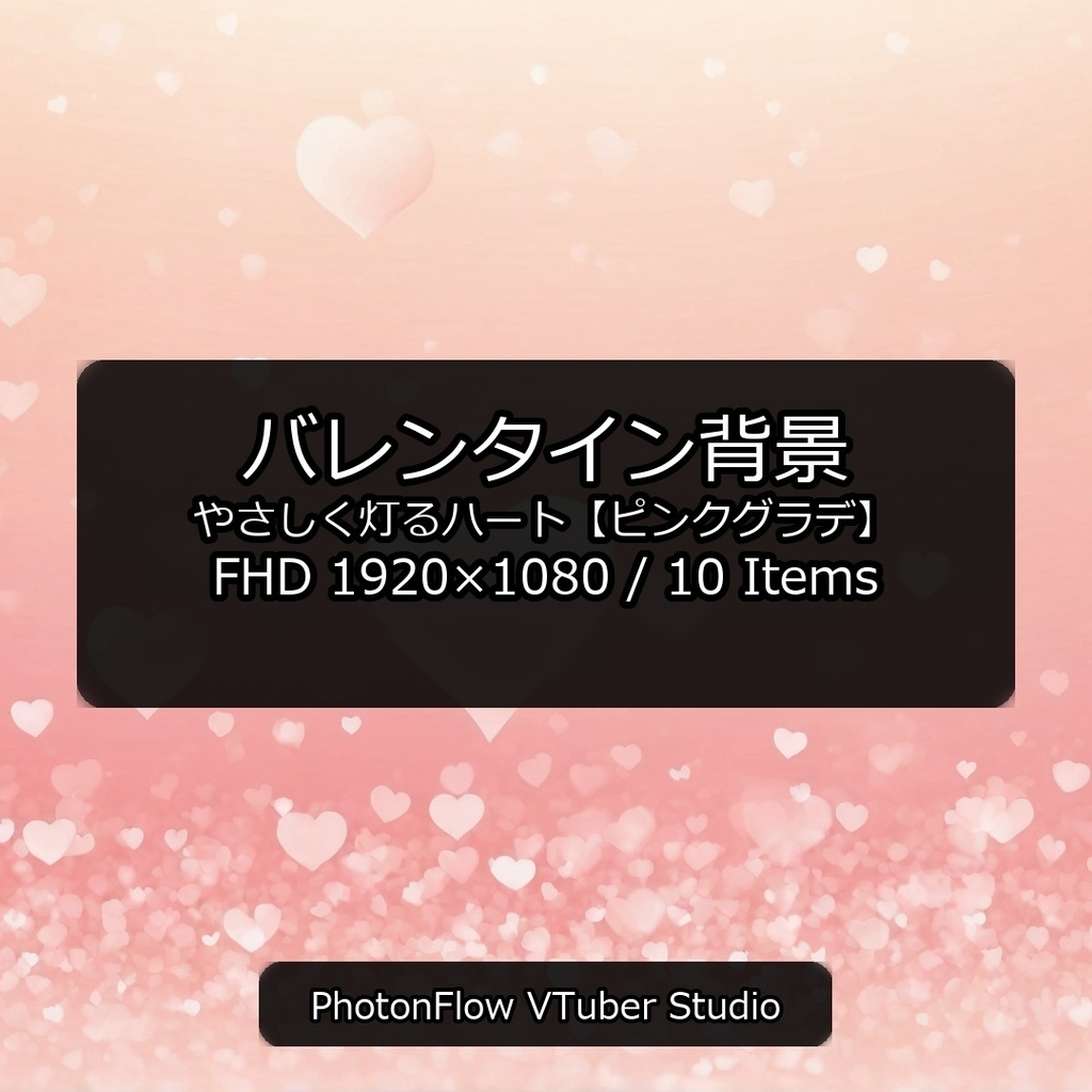 【無料あり】バレンタイン 背景｜やさしく灯るハート【ピンクグラデ／16：9】