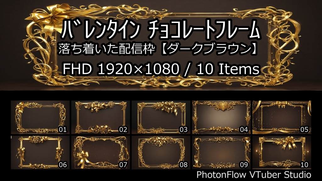 【無料あり】バレンタイン チョコレートフレーム|落ち着いた配信枠【ダークブラウン/16:9】