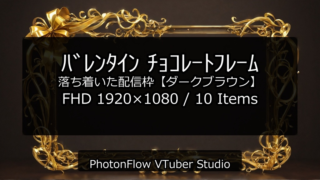 【無料あり】バレンタイン チョコレートフレーム|落ち着いた配信枠【ダークブラウン/16:9】