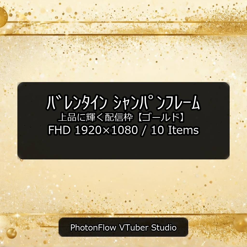 【無料あり】バレンタイン シャンパンフレーム｜上品に輝く配信枠【ゴールド／16：9】