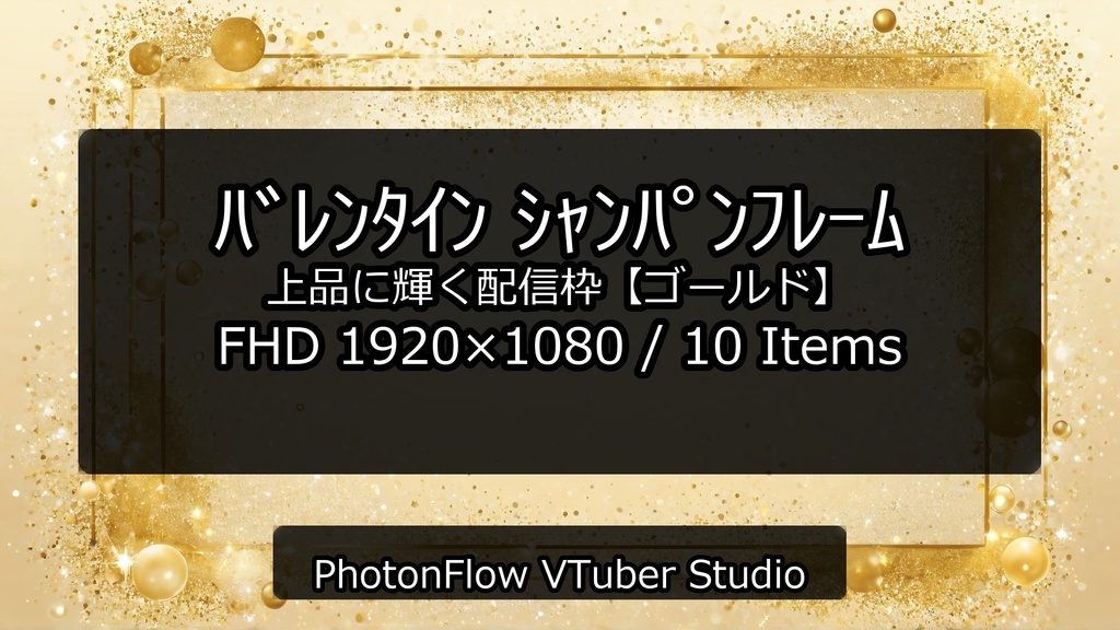 【無料あり】バレンタイン シャンパンフレーム|上品に輝く配信枠【ゴールド/16:9】
