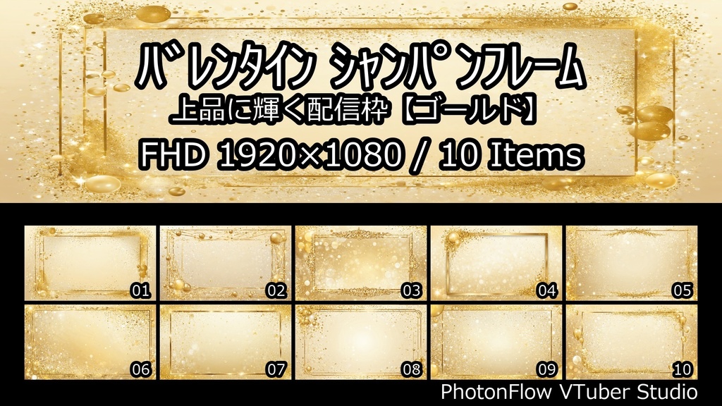 【無料あり】バレンタイン シャンパンフレーム|上品に輝く配信枠【ゴールド/16:9】