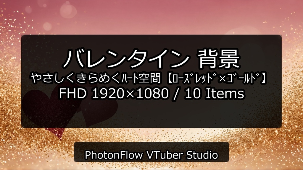 【無料あり】バレンタイン 背景|やさしくきらめくハート空間【ローズレッド×ゴールド/16:9】