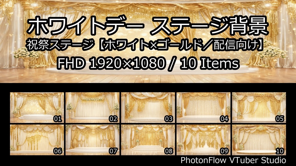 【無料あり】ホワイトデー ステージ背景|祝祭ステージ【ホワイト×ゴールド/配信向け】16:9