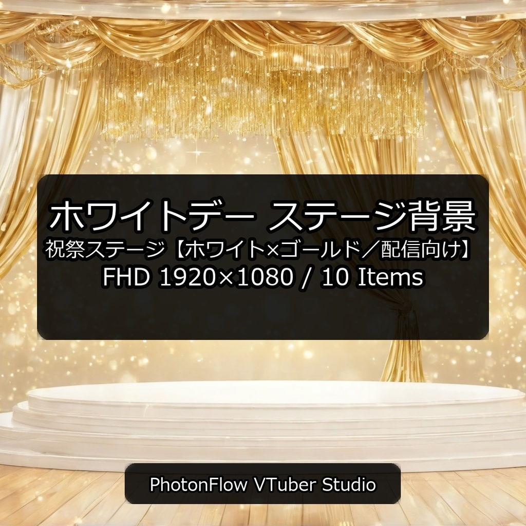 【無料あり】ホワイトデー ステージ背景｜祝祭ステージ【ホワイト×ゴールド／配信向け】16：9