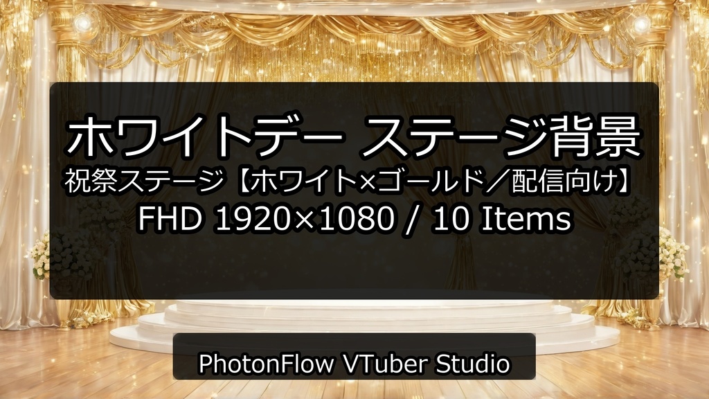 【無料あり】ホワイトデー ステージ背景|祝祭ステージ【ホワイト×ゴールド/配信向け】16:9