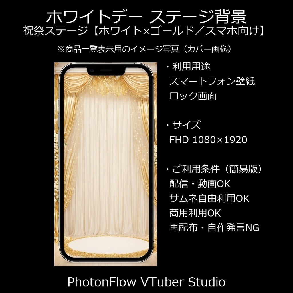 【無料あり】ホワイトデー ステージ背景｜祝祭ステージ【ホワイト×ゴールド／スマホ向け】 9：16