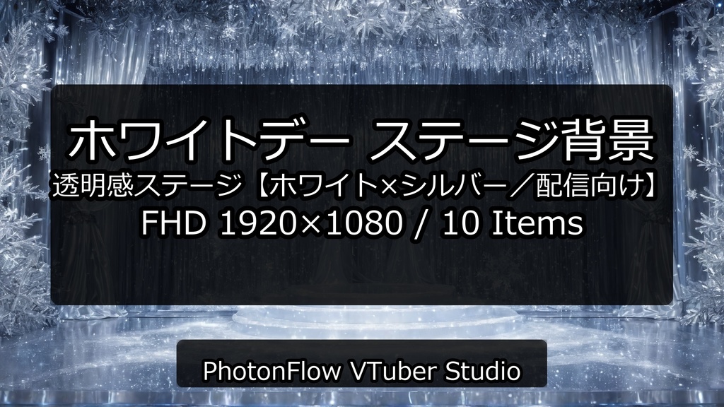 【無料あり】ホワイトデー ステージ背景|透明感ステージ【ホワイト×シルバー/配信向け】 16:9