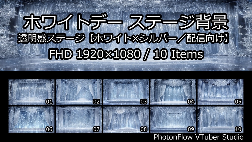 【無料あり】ホワイトデー ステージ背景|透明感ステージ【ホワイト×シルバー/配信向け】 16:9