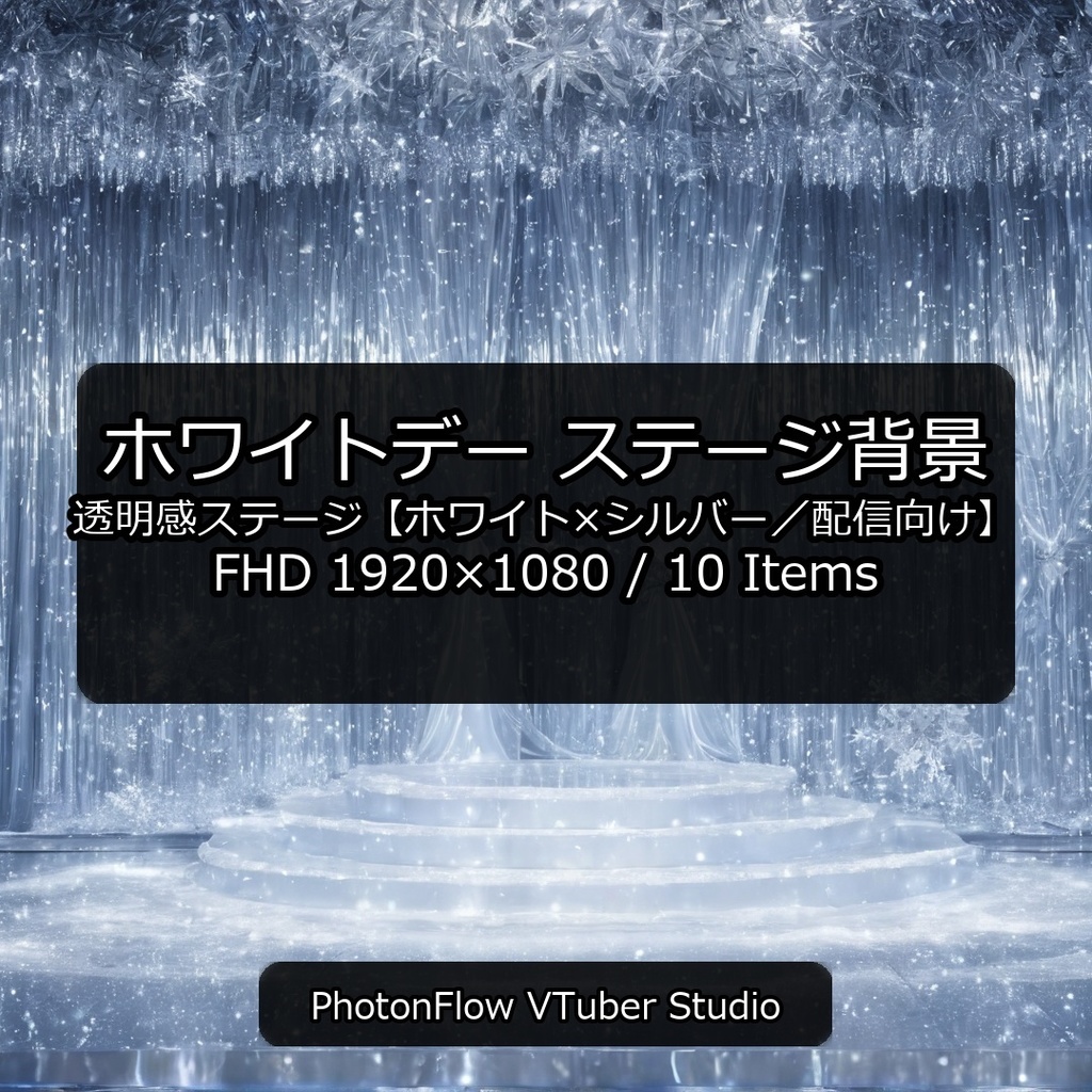 【無料あり】ホワイトデー ステージ背景｜透明感ステージ【ホワイト×シルバー／配信向け】 16：9