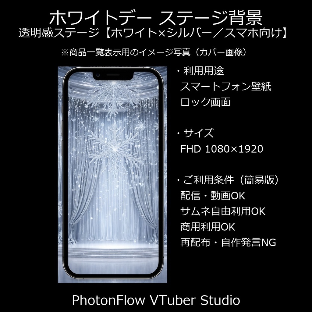 【無料あり】ホワイトデー ステージ背景｜透明感ステージ【ホワイト×シルバー／スマホ向け】 9：16