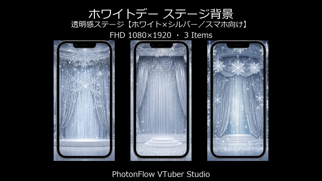 【無料あり】ホワイトデー ステージ背景|透明感ステージ【ホワイト×シルバー/スマホ向け】 9:16
