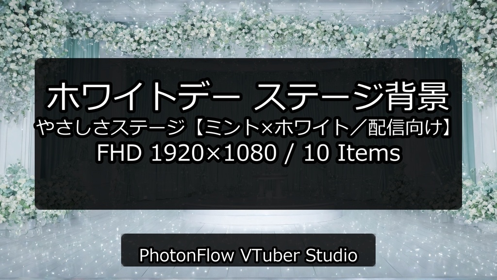 【無料あり】ホワイトデー ステージ背景|やさしさステージ【ミント×ホワイト/配信向け】16:9