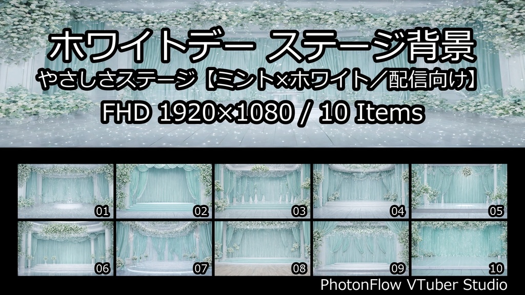 【無料あり】ホワイトデー ステージ背景|やさしさステージ【ミント×ホワイト/配信向け】16:9