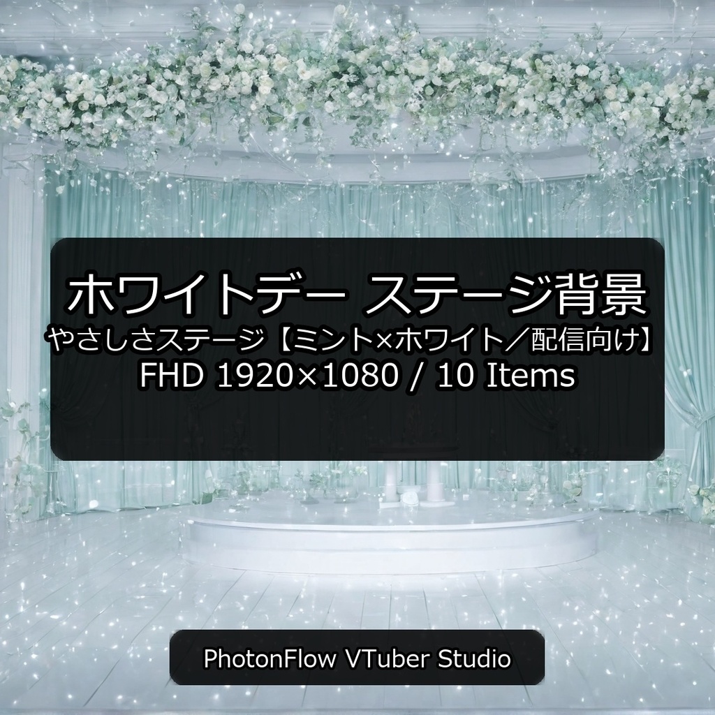 【無料あり】ホワイトデー ステージ背景｜やさしさステージ【ミント×ホワイト／配信向け】16：9